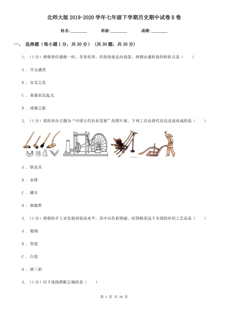 北师大版2019-2020学年七年级下学期历史期中试卷B卷_第1页