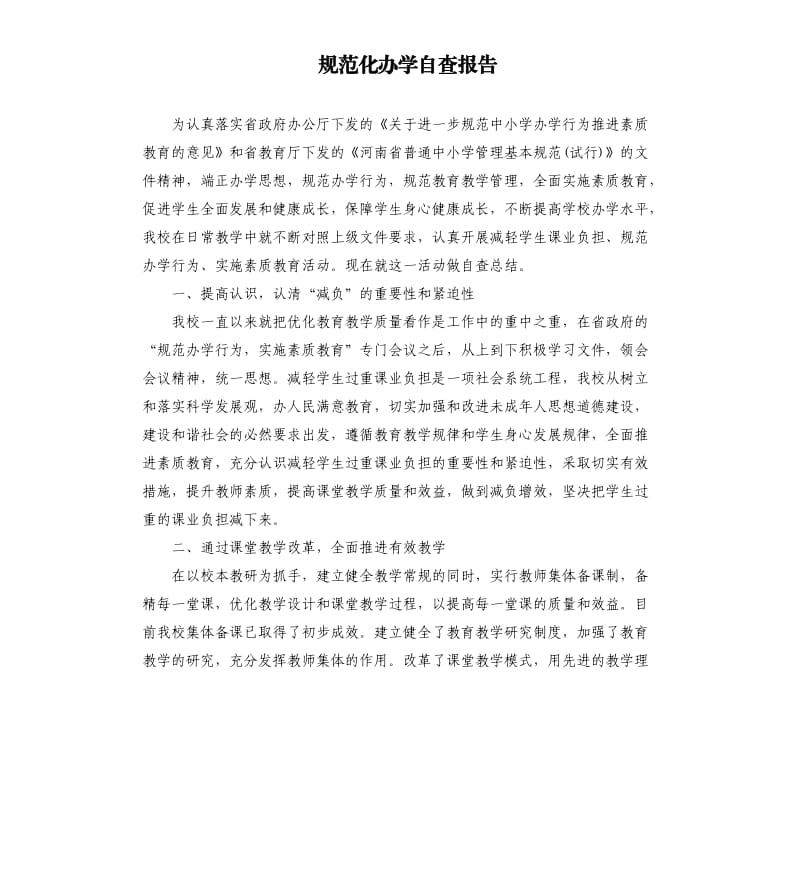 规范化办学自查报告.docx_第1页