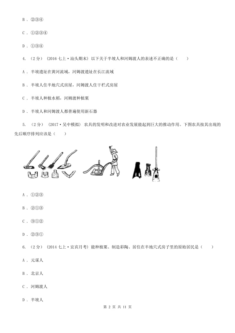 四川教育版七年级上学期历史第一次月考试卷（I）卷_第2页