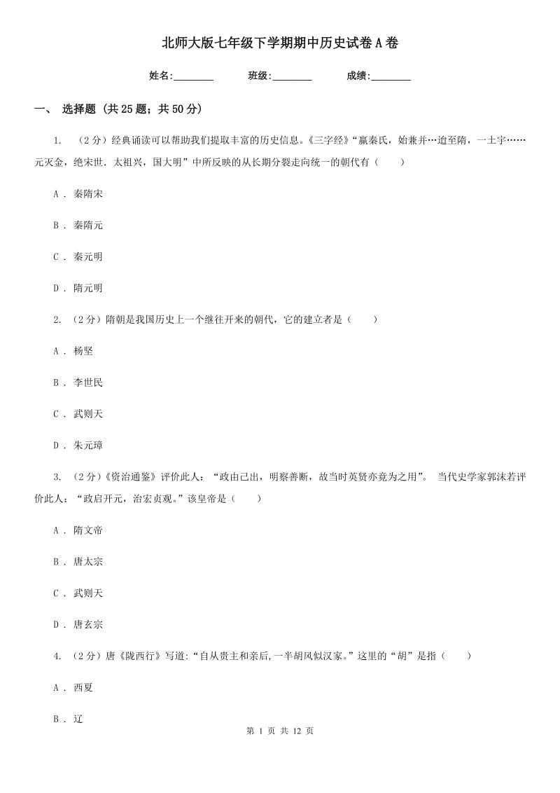 北师大版七年级下学期期中历史试卷A卷_第1页