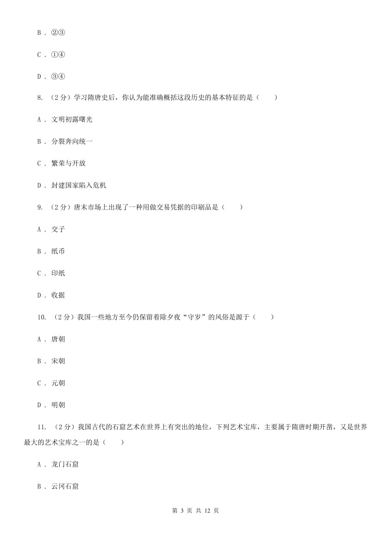 北师大版七年级下学期期中历史试卷A卷_第3页