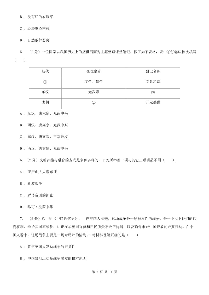 教科版中考历史真题卷 （I）卷_第2页