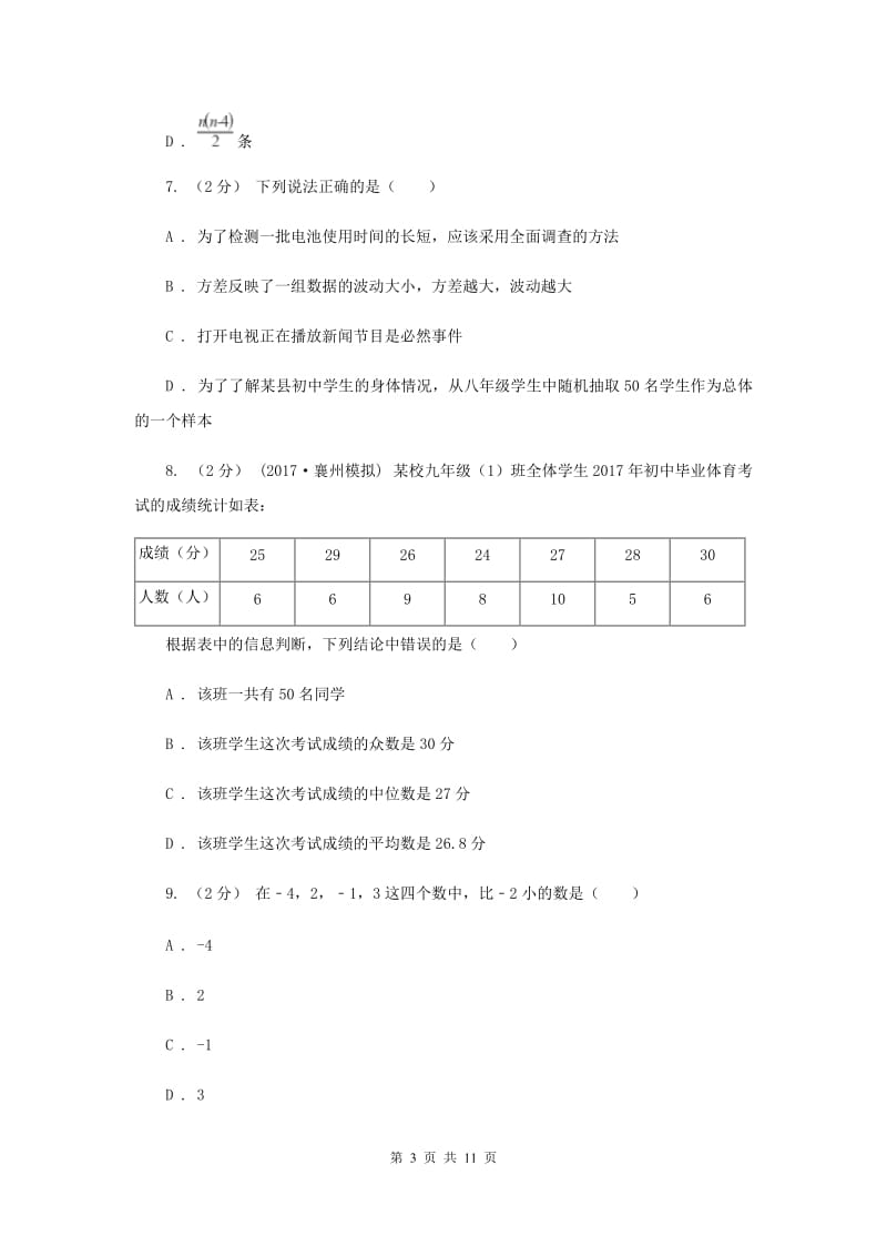 冀教版2020年数学中考一模试卷F卷_第3页