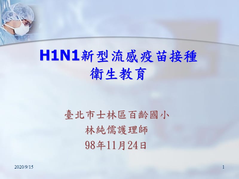 H1N1新型流感疫苗接種_第1頁