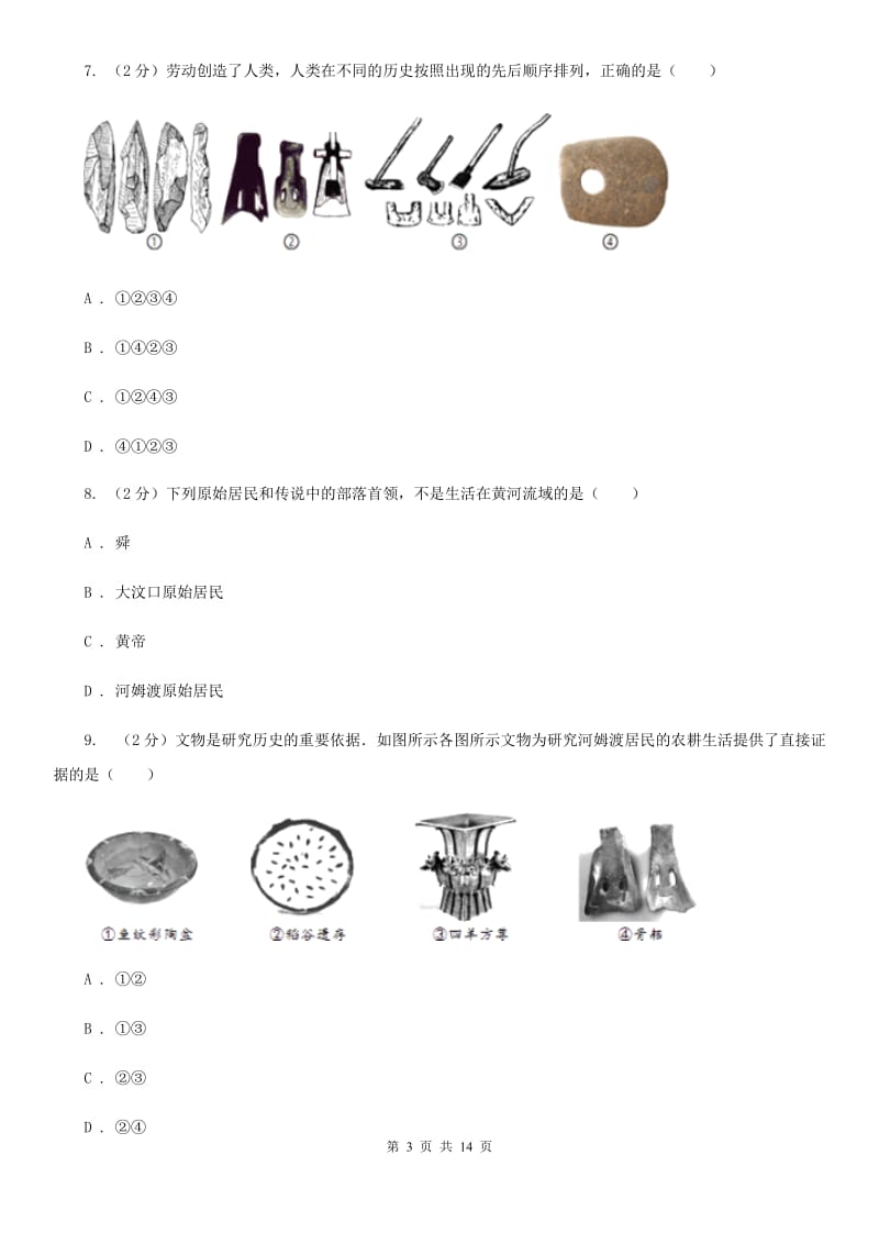 粤沪版2019-2020学年七年级上学期历史上学期第一次月考（第1-5课）试卷A卷_第3页