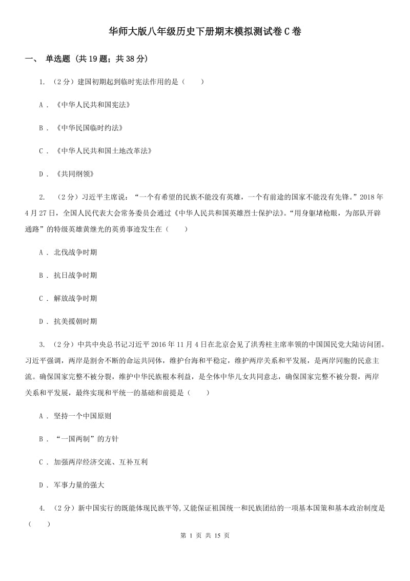 华师大版八年级历史下册期末模拟测试卷C卷_第1页