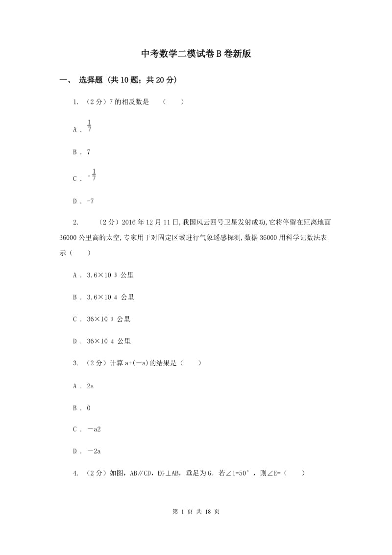 中考数学二模试卷B卷新版_第1页