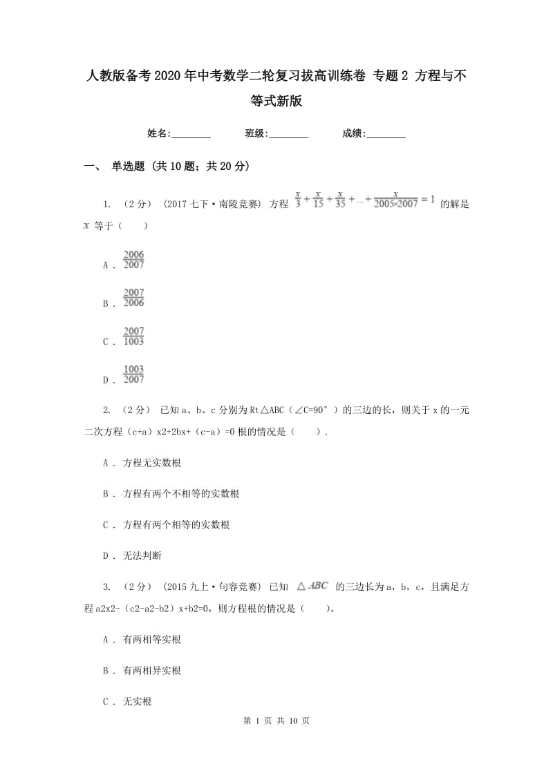 人教版备考2020年中考数学二轮复习拔高训练卷 专题2 方程与不等式新版_第1页