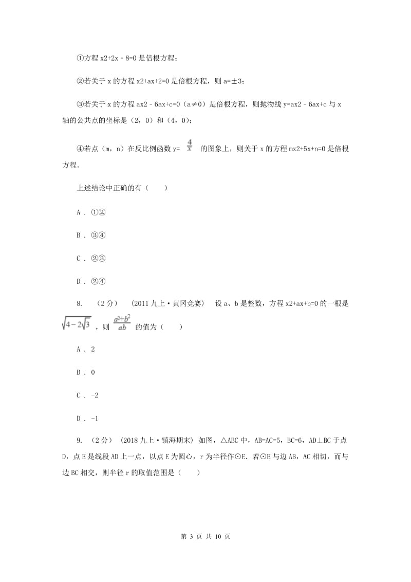 人教版备考2020年中考数学二轮复习拔高训练卷 专题2 方程与不等式新版_第3页