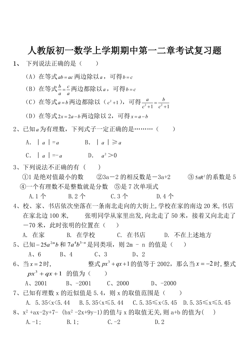 初一上学期第一二章经典练习题_第1页