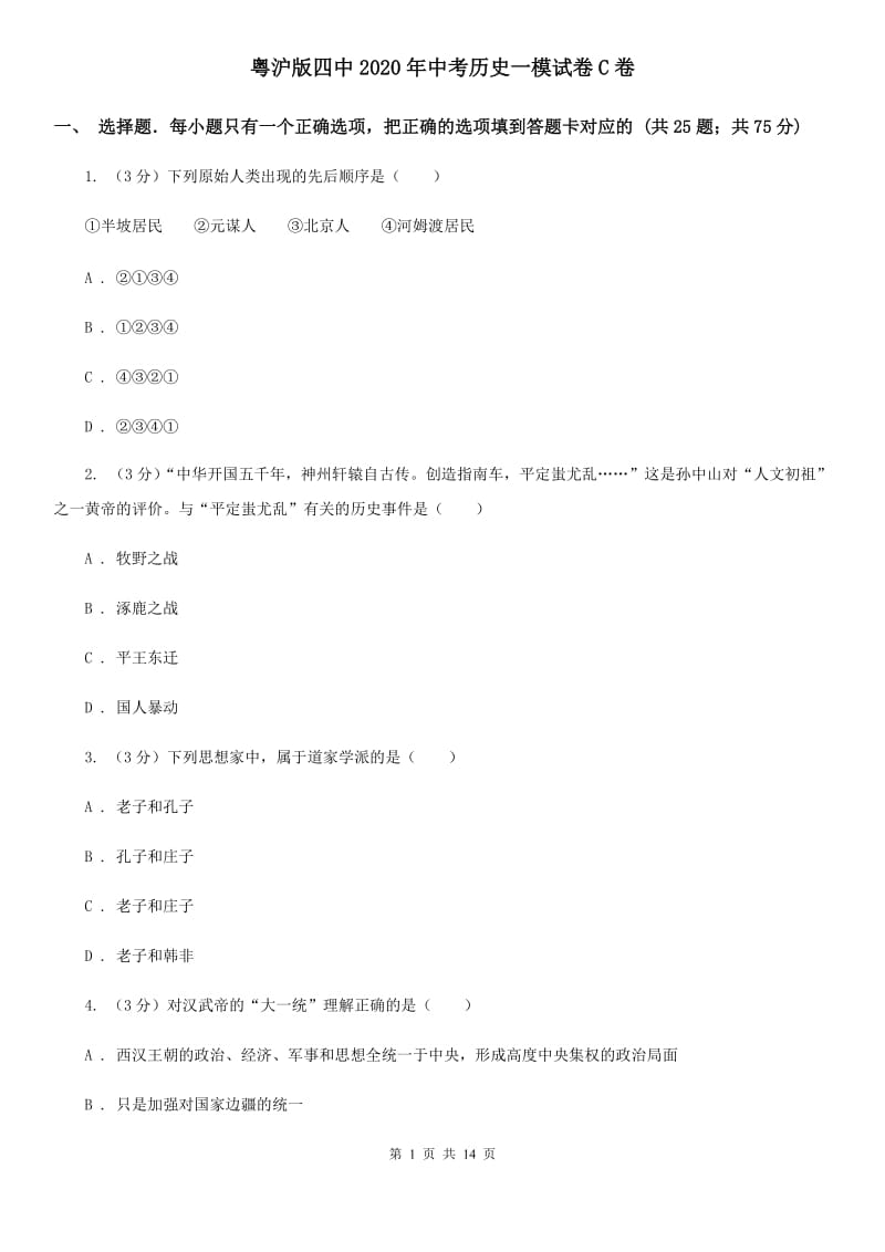 粤沪版四中2020年中考历史一模试卷C卷_第1页