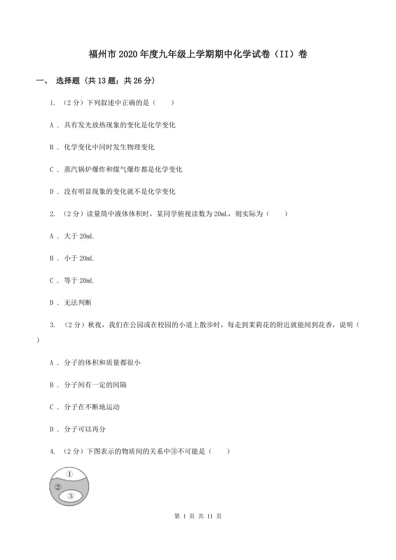 福州市2020年度九年级上学期期中化学试卷（II）卷_第1页