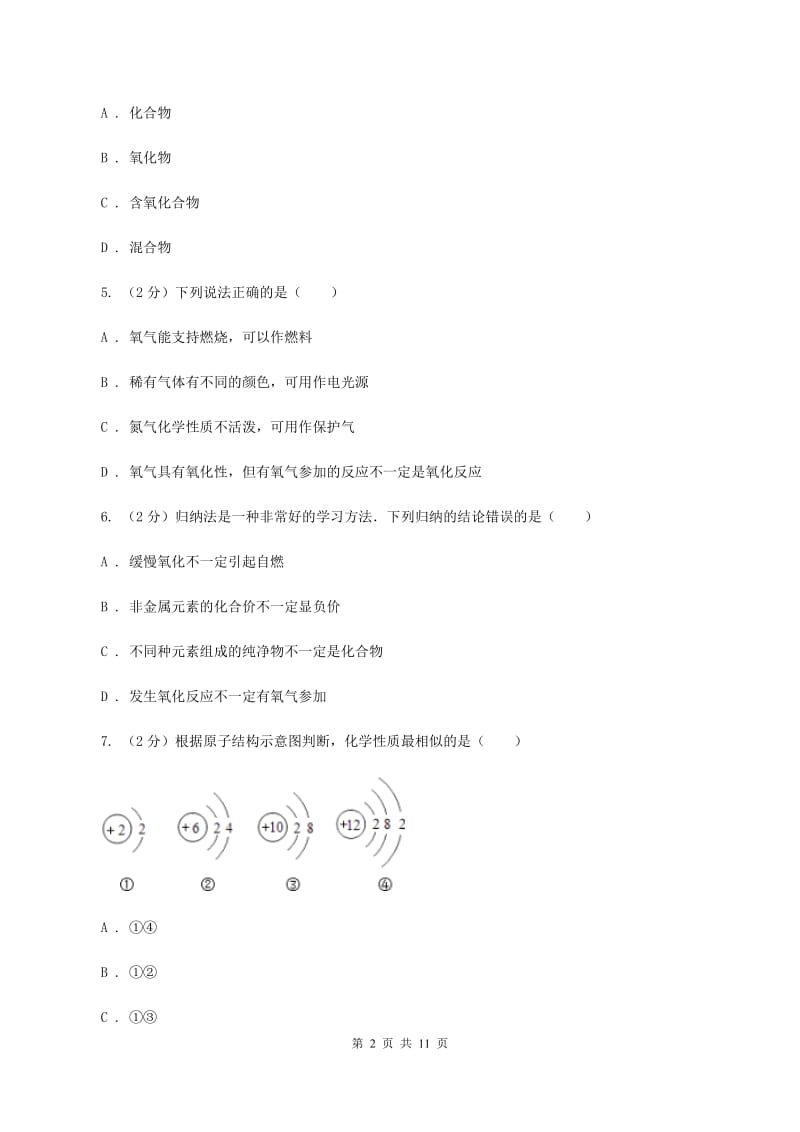 福州市2020年度九年级上学期期中化学试卷（II）卷_第2页