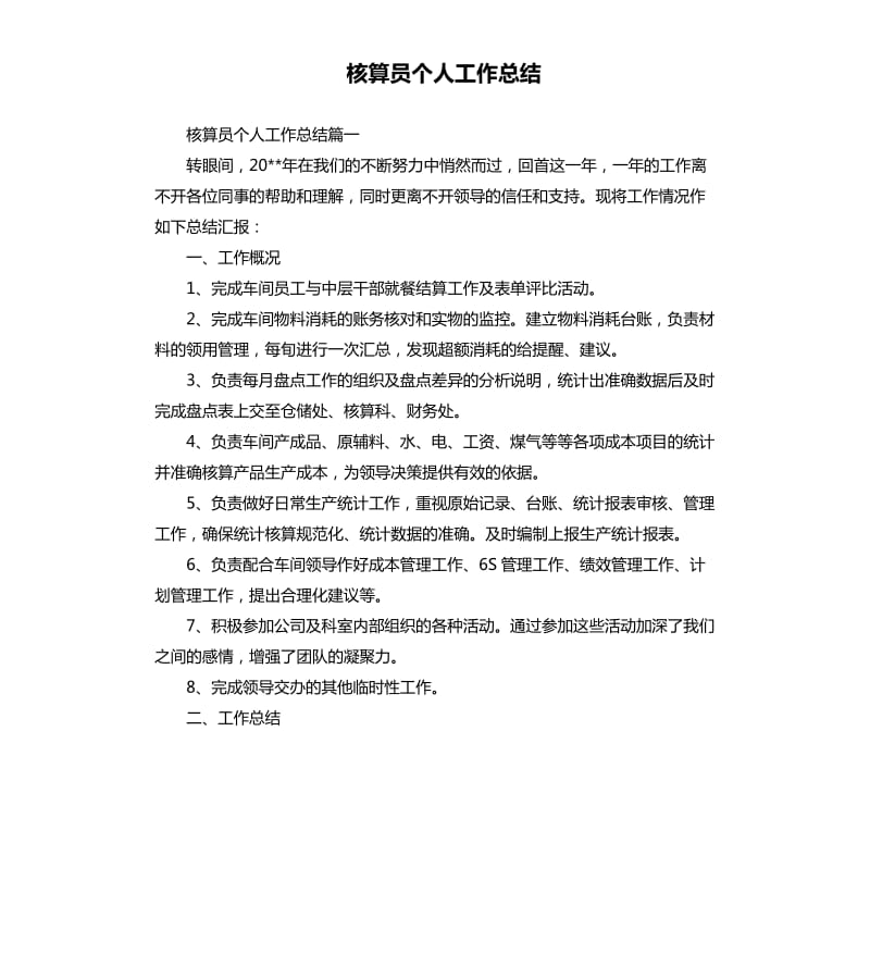 核算员个人工作总结.docx_第1页