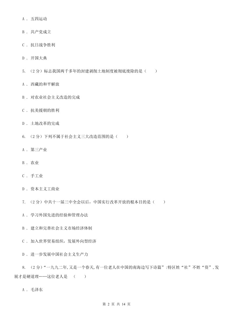 人教版八年级下学期期中历史试卷C卷_第2页