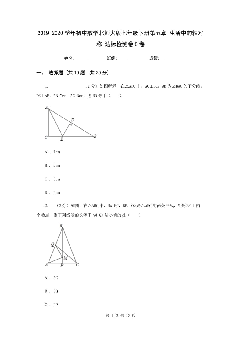 2019-2020学年初中数学北师大版七年级下册第五章生活中的轴对称达标检测卷C卷_第1页