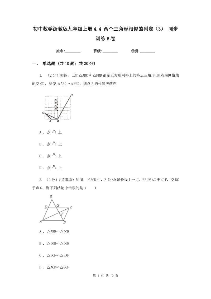 初中数学浙教版九年级上册4.4两个三角形相似的判定（3）同步训练B卷_第1页