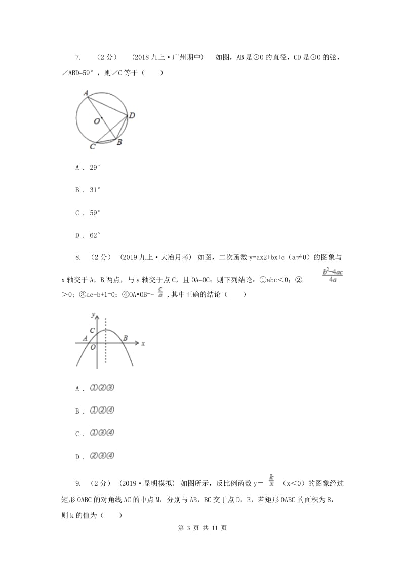 九年级下学期数学第一次月考试卷G卷_第3页