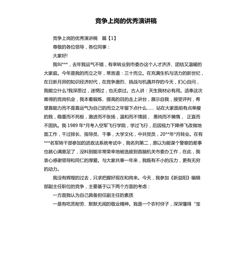 竞争上岗的优秀演讲稿.docx_第1页