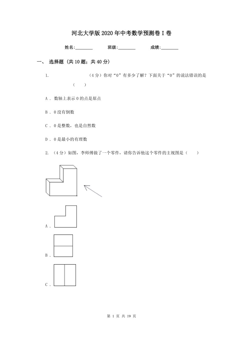 河北大学版2020年中考数学预测卷I卷_第1页