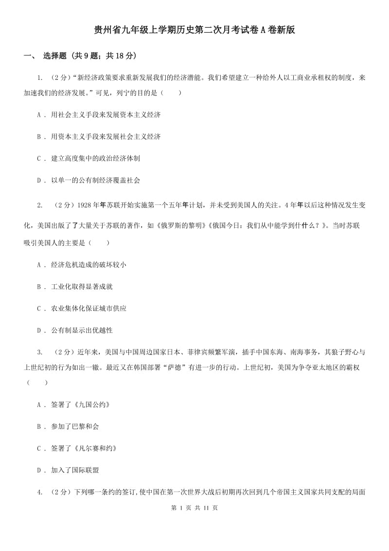 贵州省九年级上学期历史第二次月考试卷A卷新版_第1页