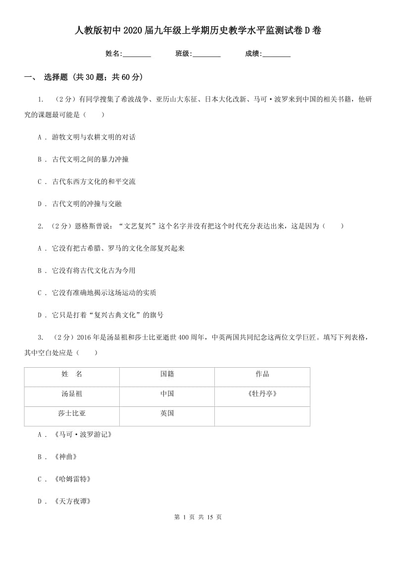 人教版初中2020届九年级上学期历史教学水平监测试卷D卷_第1页