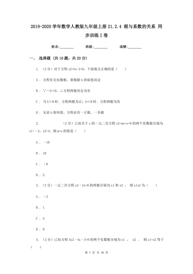 2019-2020学年数学人教版九年级上册21.2.4 根与系数的关系 同步训练I卷_第1页