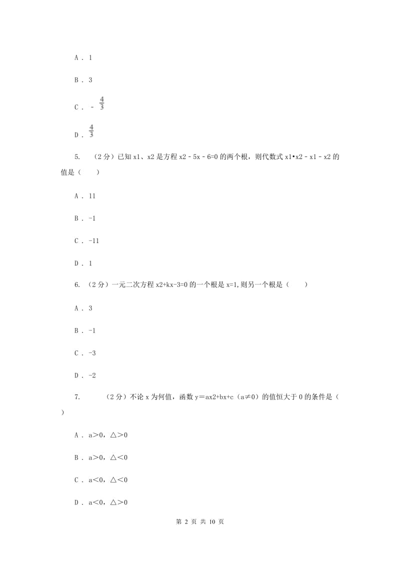 2019-2020学年数学人教版九年级上册21.2.4 根与系数的关系 同步训练I卷_第2页