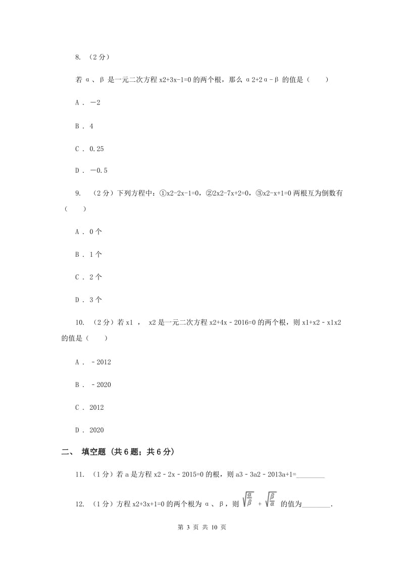 2019-2020学年数学人教版九年级上册21.2.4 根与系数的关系 同步训练I卷_第3页