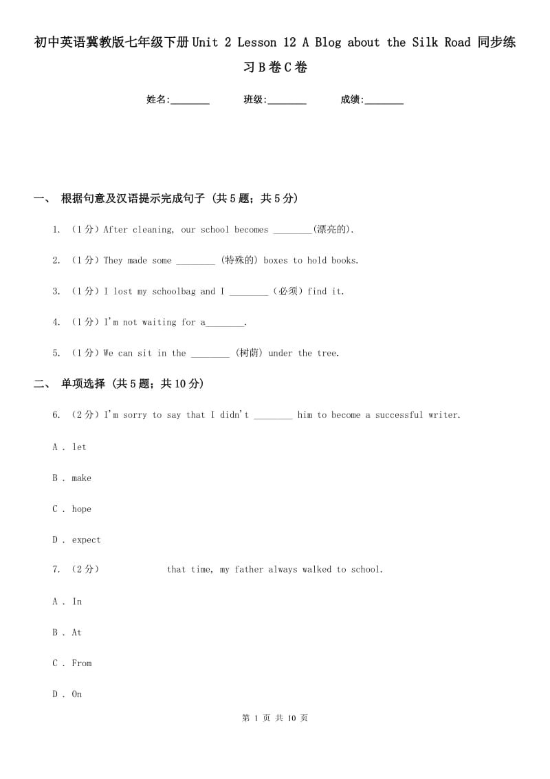 初中英语冀教版七年级下册Unit 2 Lesson 12 A Blog about the Silk Road 同步练习B卷C卷_第1页