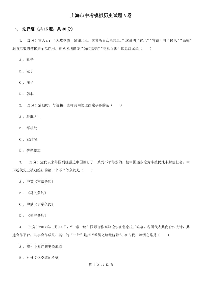 上海市中考模拟历史试题A卷_第1页