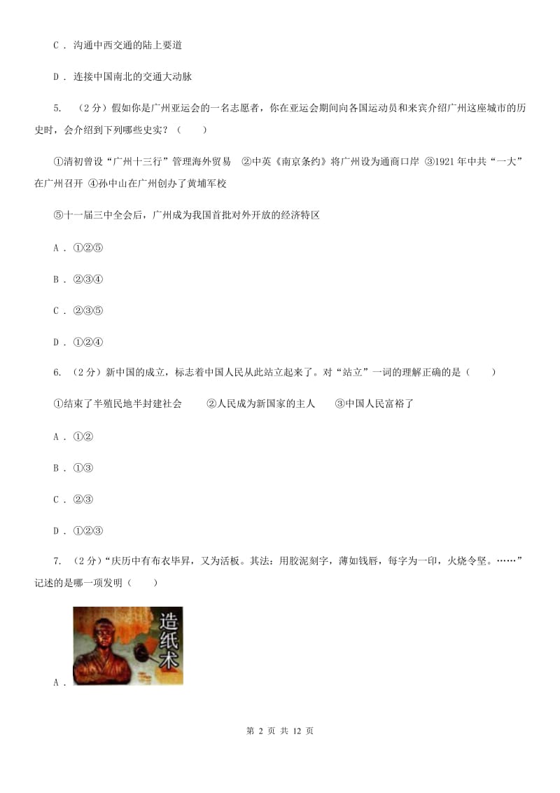 上海市中考模拟历史试题A卷_第2页
