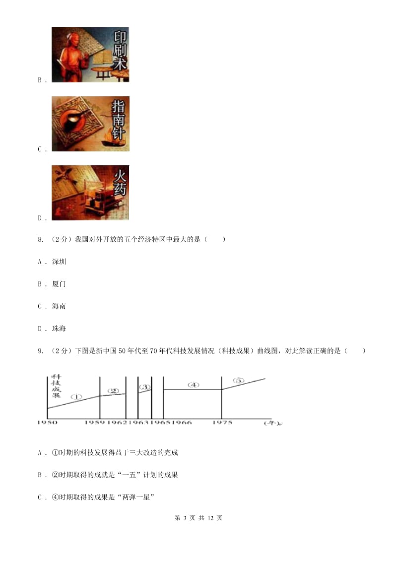 上海市中考模拟历史试题A卷_第3页
