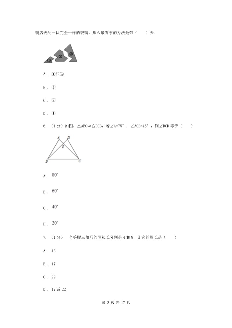 2019-2020学年初中数学北师大版七年级下册第四章三角形达标检测卷H卷_第3页