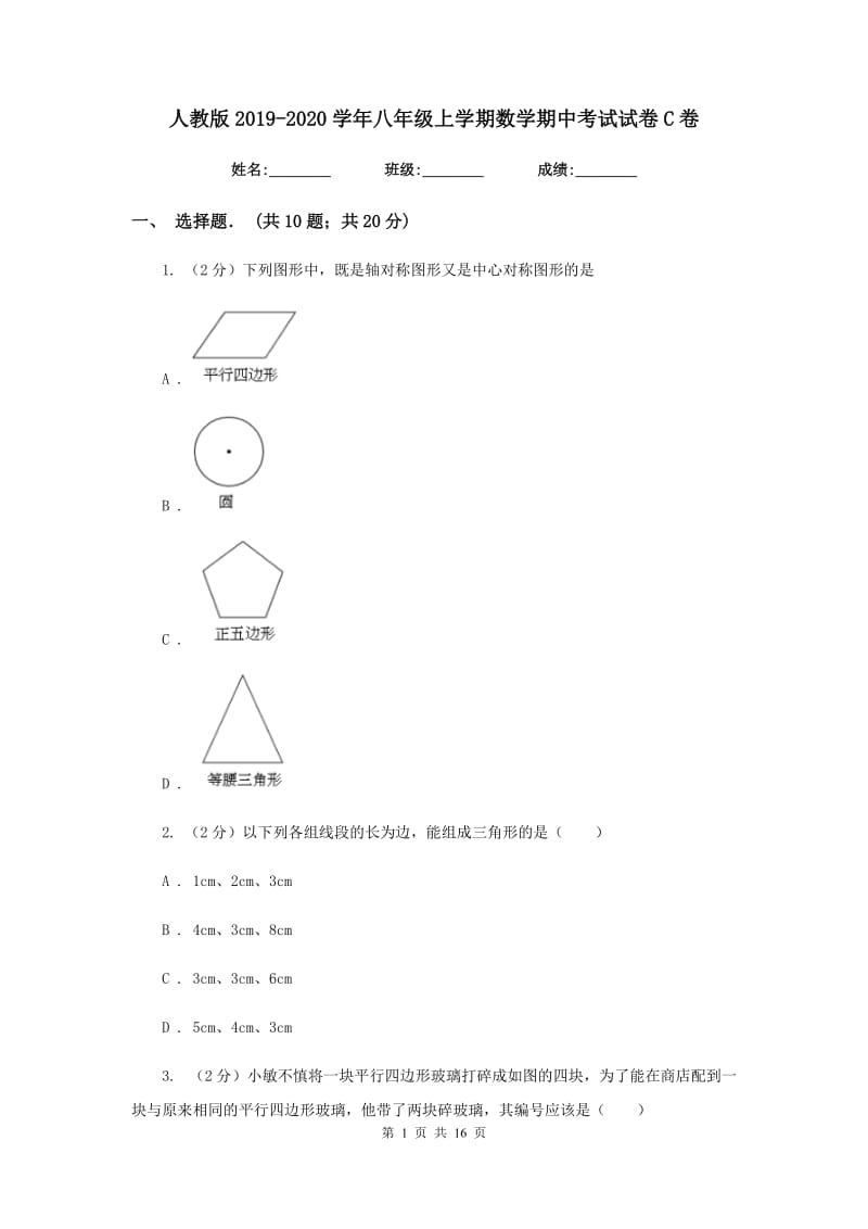 人教版2019-2020学年八年级上学期数学期中考试试卷C卷_第1页