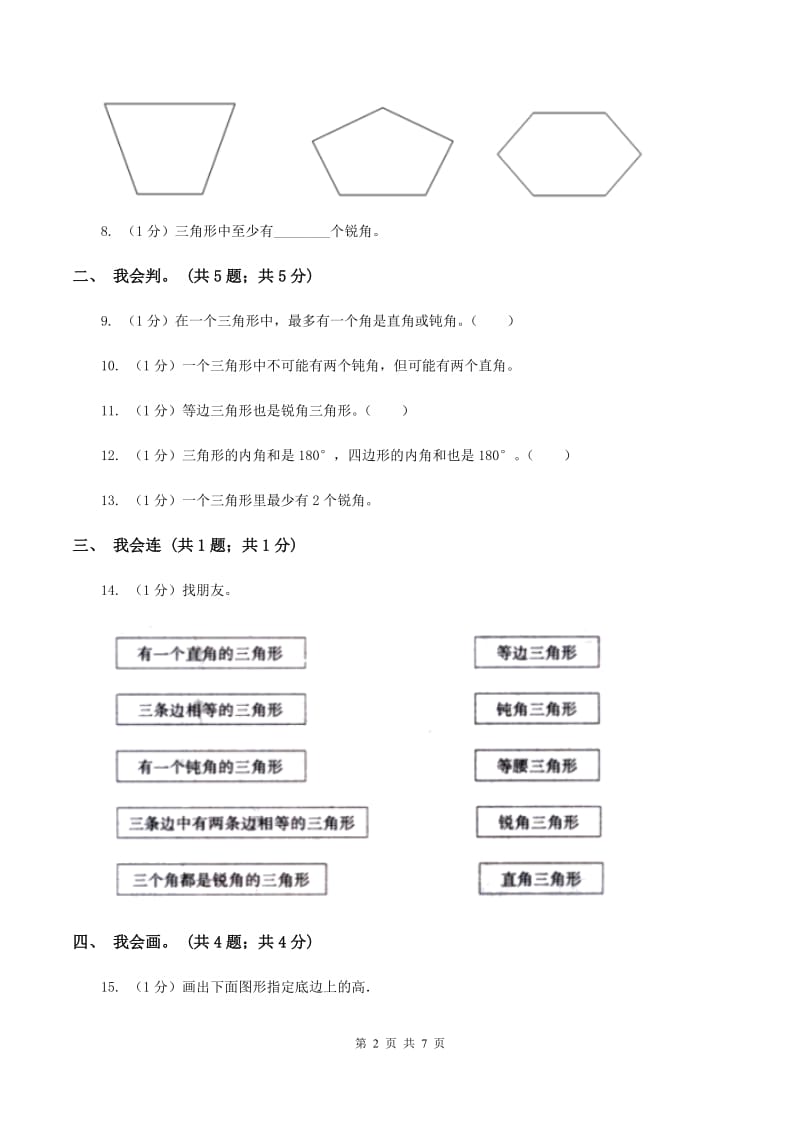 2019-2020学年小学数学人教版四年级下册 第五单元三角形单元卷(2)C卷_第2页