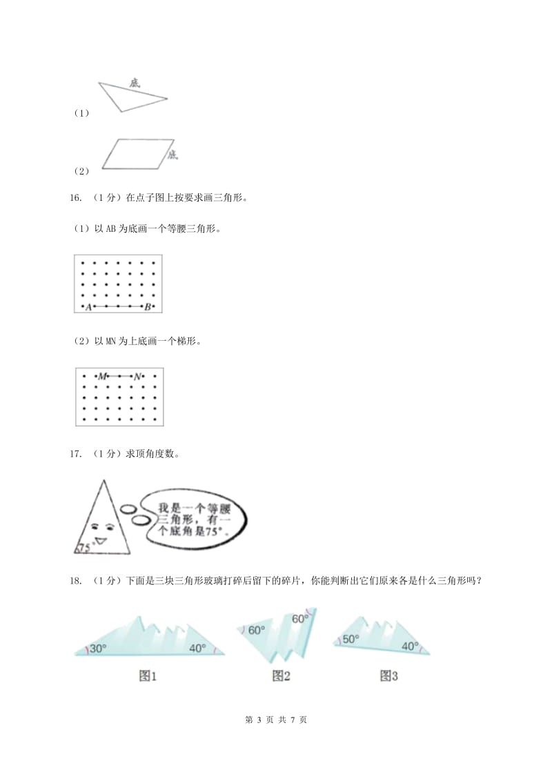 2019-2020学年小学数学人教版四年级下册 第五单元三角形单元卷(2)C卷_第3页