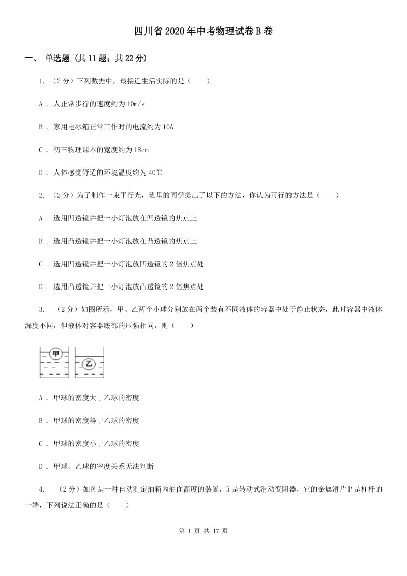 四川省2020年中考物理试卷B卷_第1页