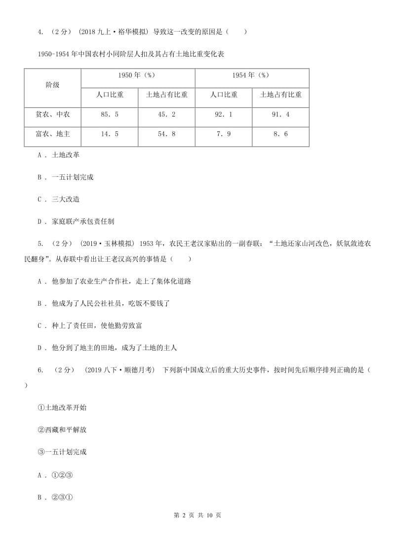 人教版2019-2020学年八年级下学期历史期中试卷A卷_第2页