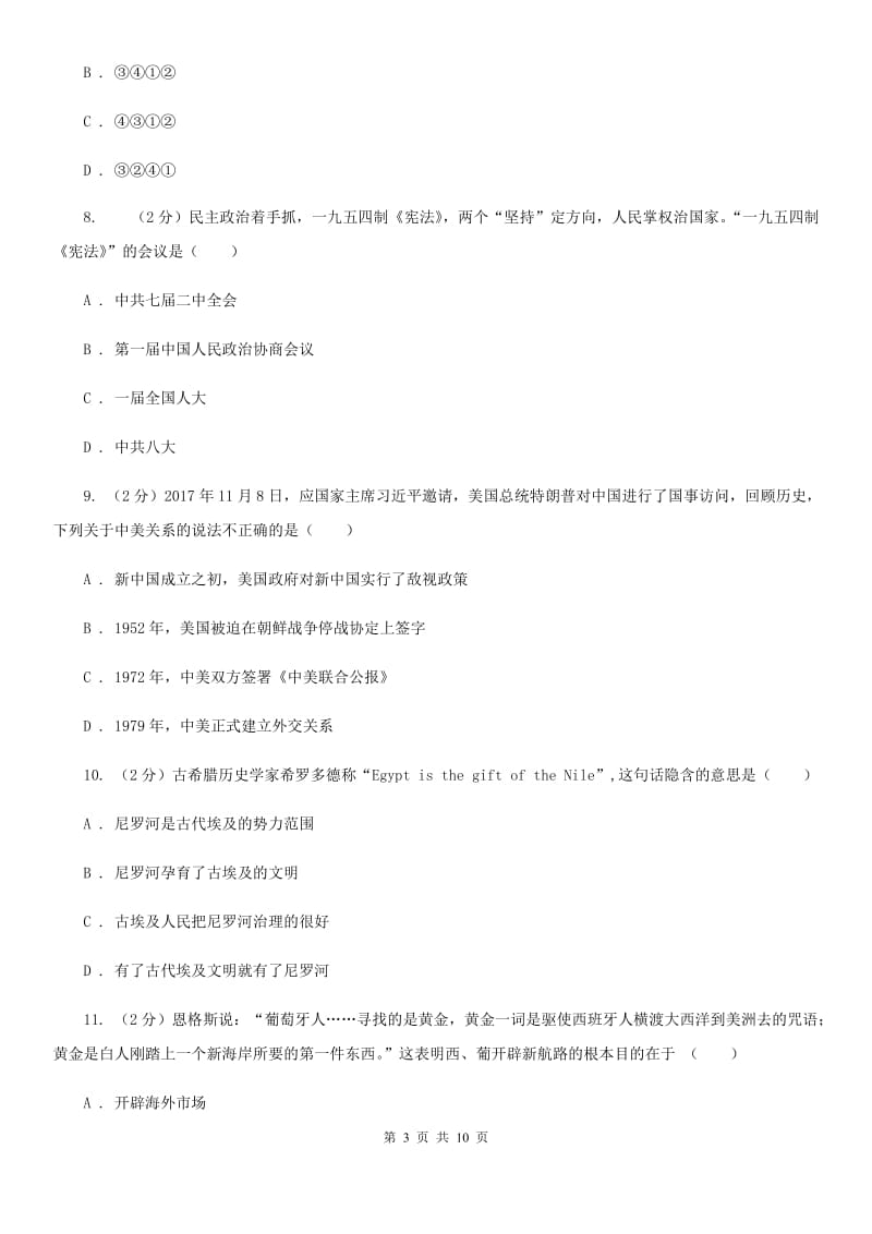 华师大版2020年九年级下学期文科综合历史中考信息冲刺第二次适应与模拟试卷A卷_第3页