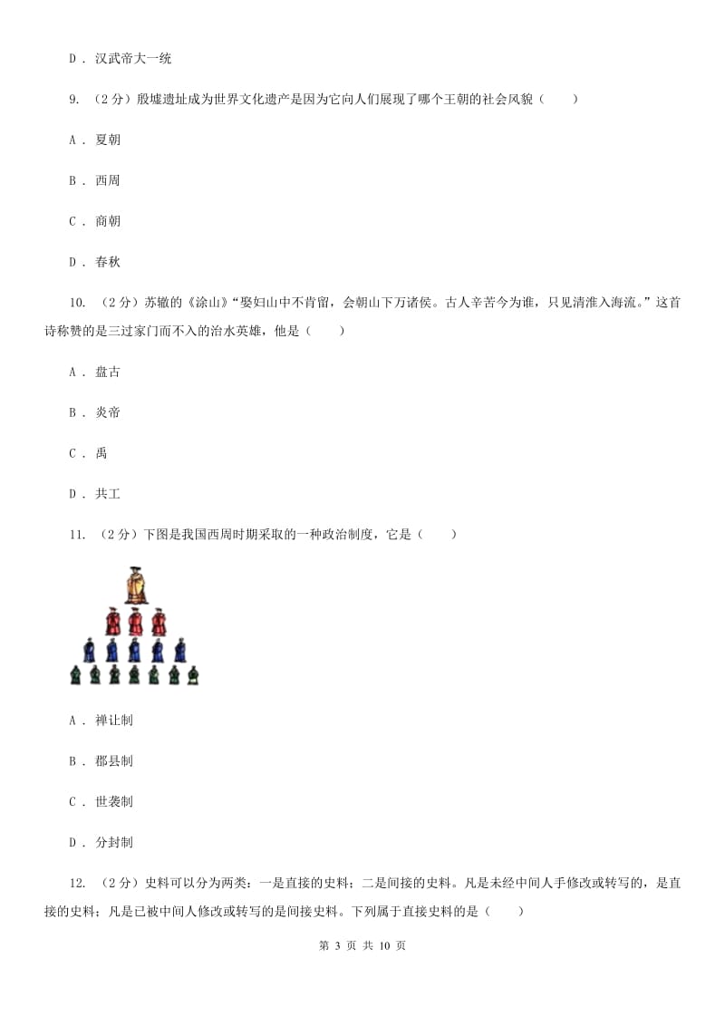 2019届七年级上学期历史第一次月考试卷D卷_第3页