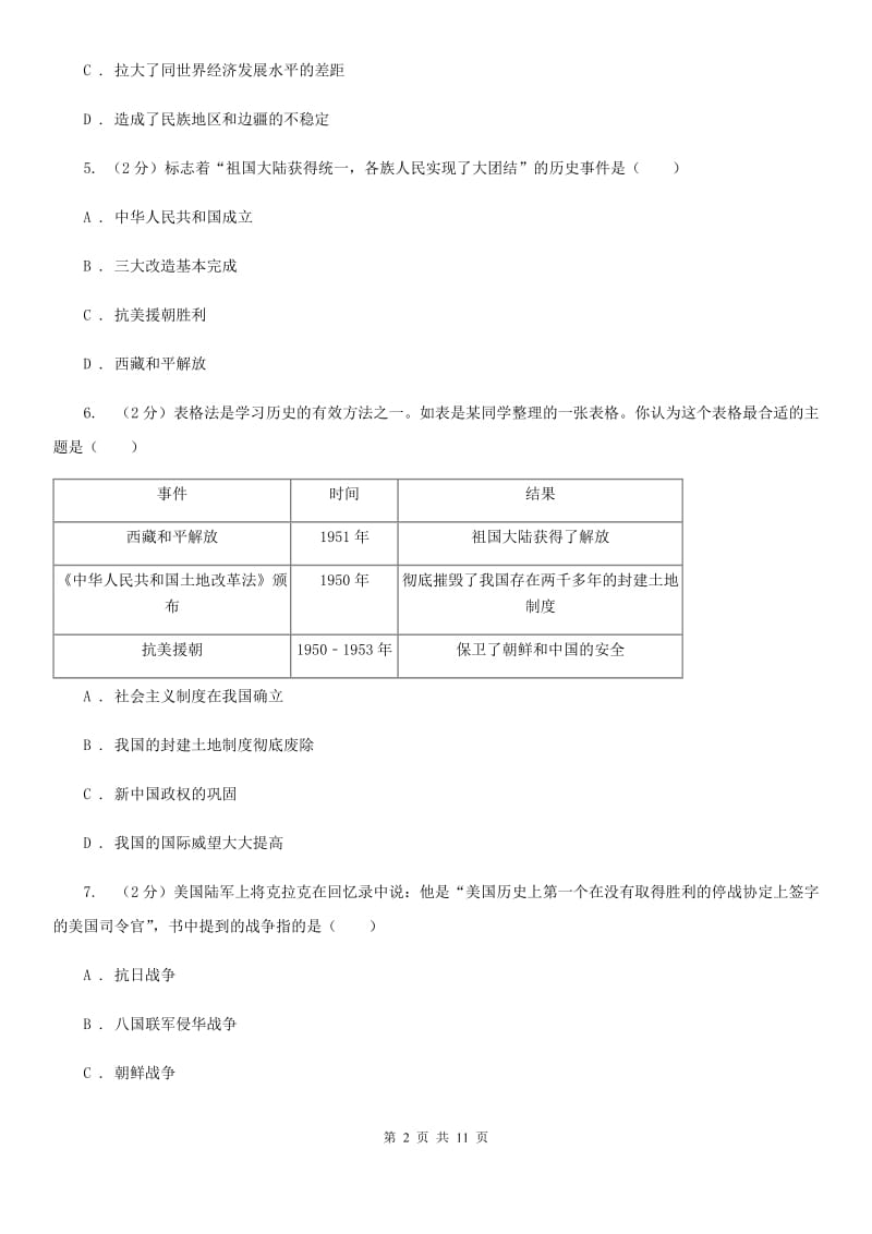 教科版2019-2020八年级下学期历史第一次月考模拟卷D卷_第2页