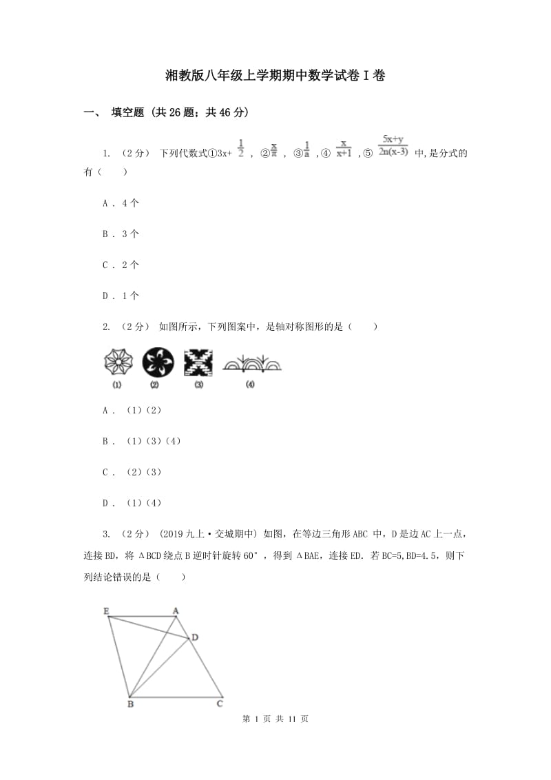 湘教版八年级上学期期中数学试卷I卷_第1页