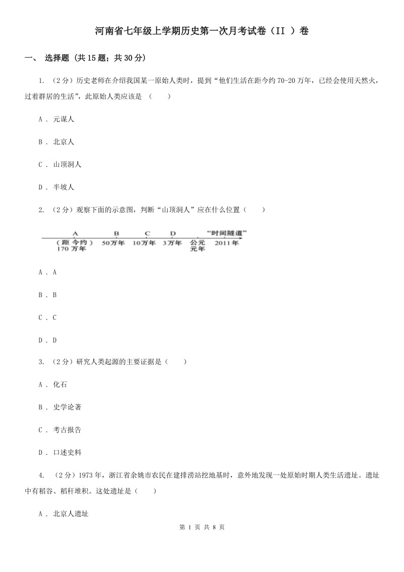 河南省七年级上学期历史第一次月考试卷（II ）卷_第1页