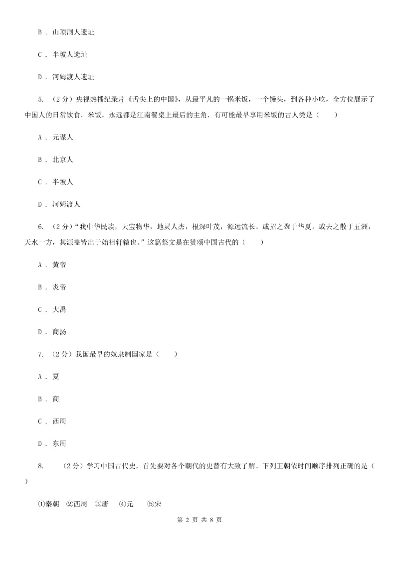 河南省七年级上学期历史第一次月考试卷（II ）卷_第2页