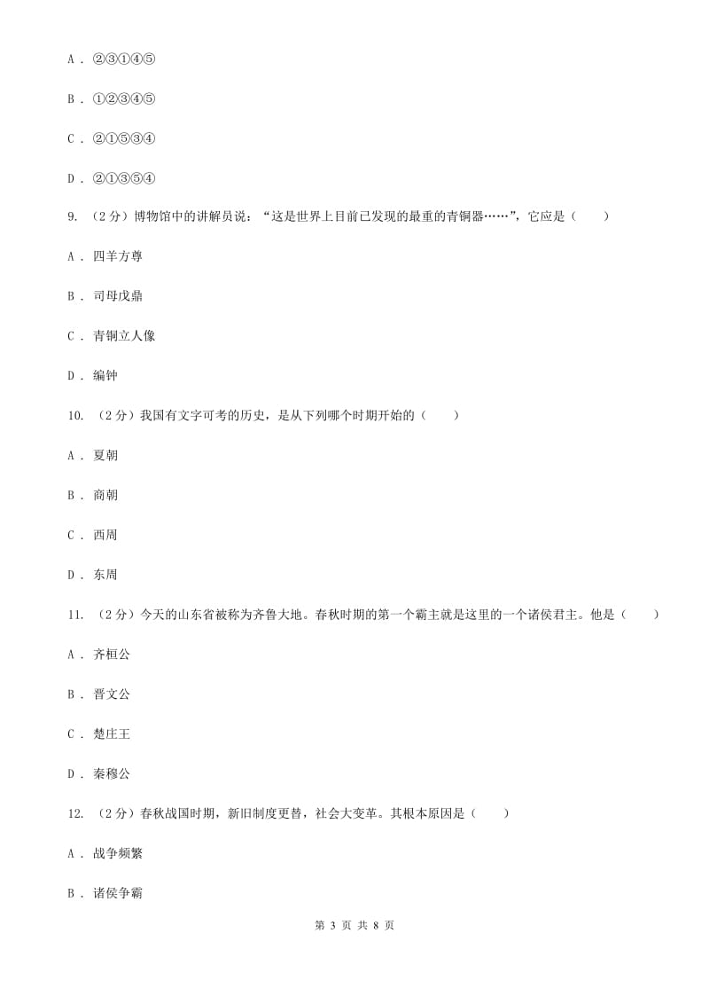 河南省七年级上学期历史第一次月考试卷（II ）卷_第3页