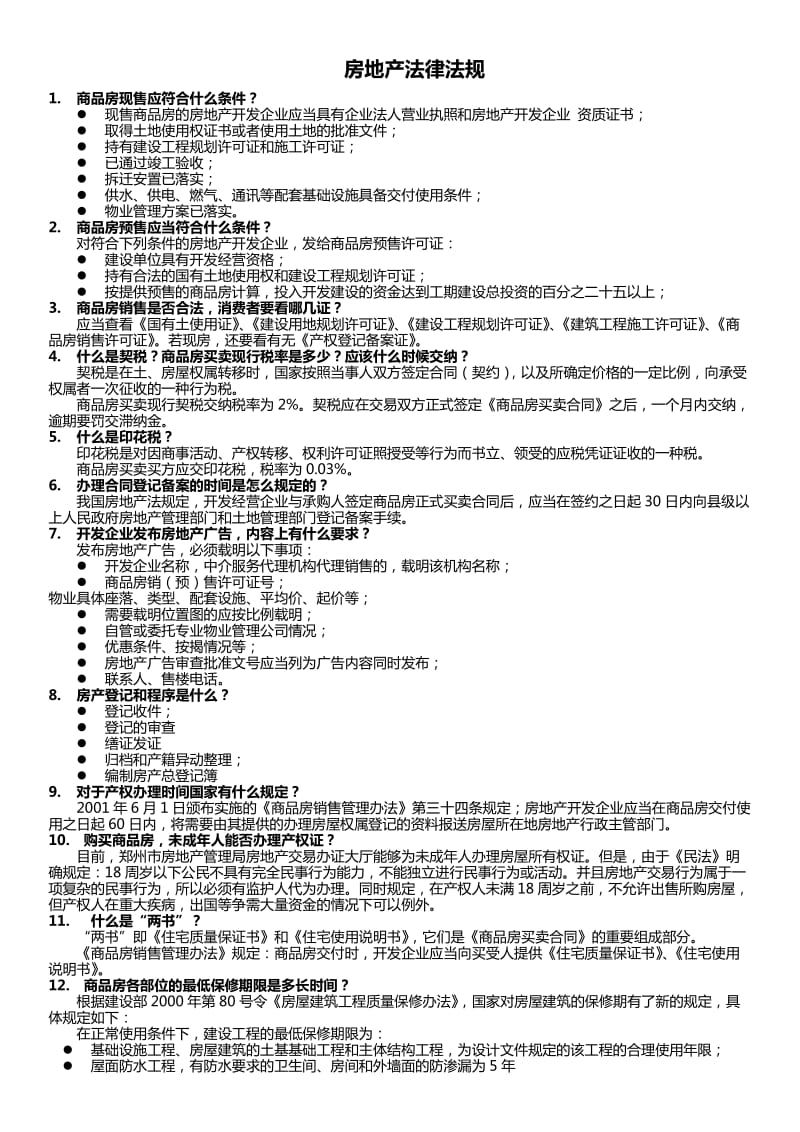 房地产基础知识-法律法规_第1页