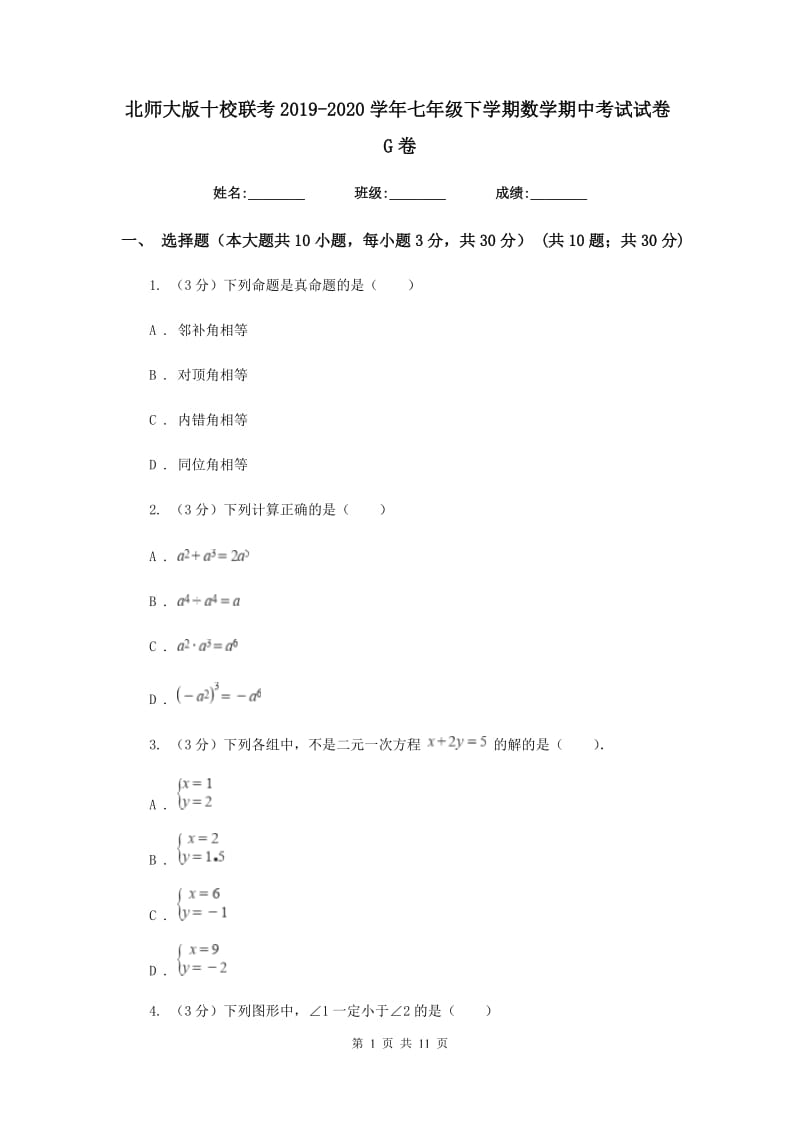 北师大版十校联考2019-2020学年七年级下学期数学期中考试试卷G卷_第1页