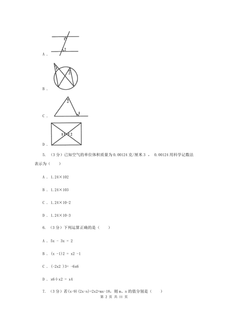 北师大版十校联考2019-2020学年七年级下学期数学期中考试试卷G卷_第2页