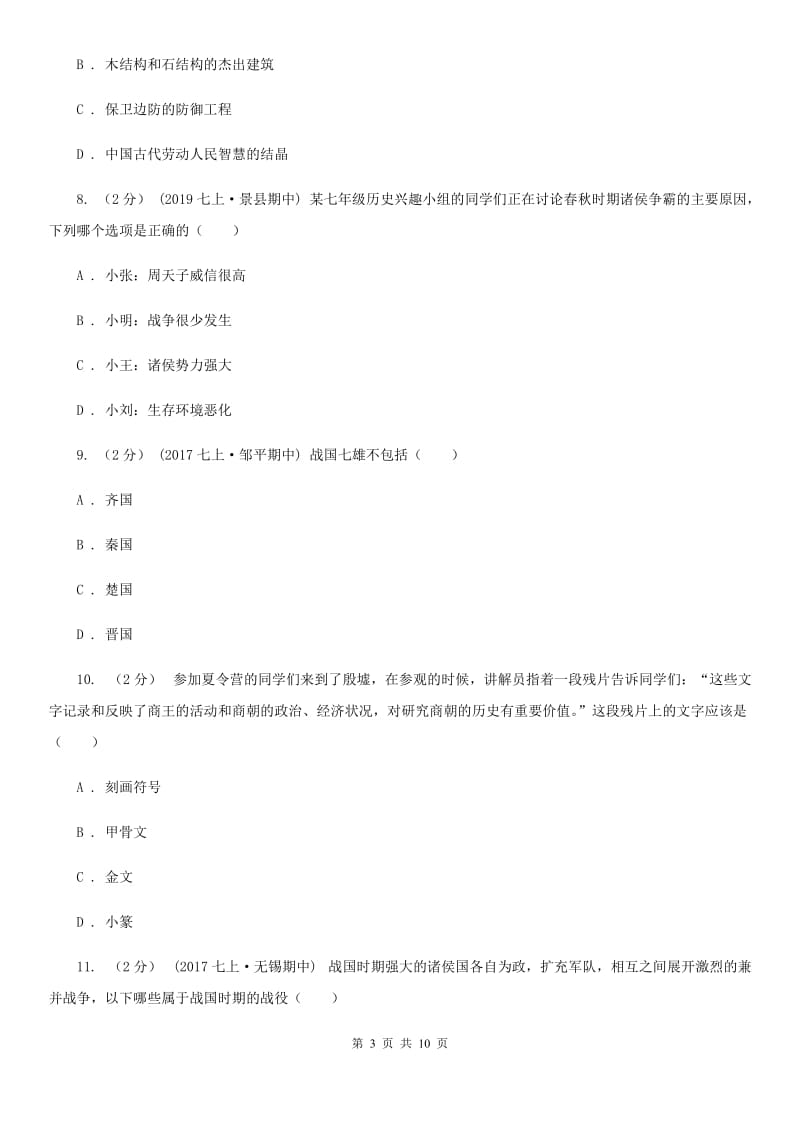 安徽省七年级上学期历史第一次月考试卷C卷新版_第3页